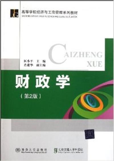 [正版二手]财政学-第2版