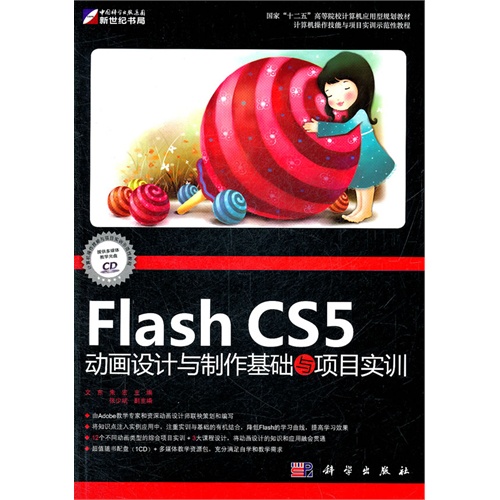 [正版二手]Flash CS5动画设计与制作基础与项目实训