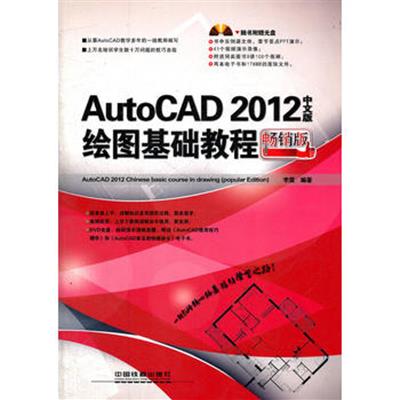 [正版二手]AutoCAD2012中文版绘图基础教程