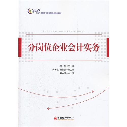 [正版二手]分岗位企业会计实务