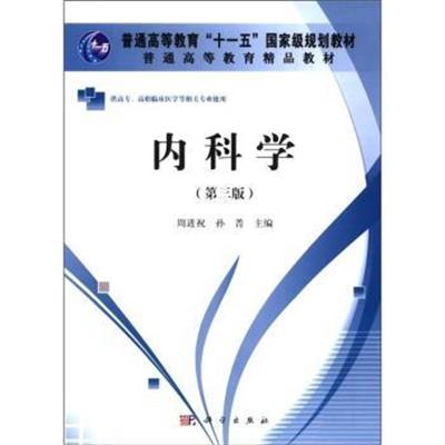 [正版二手]内科学(第三版)