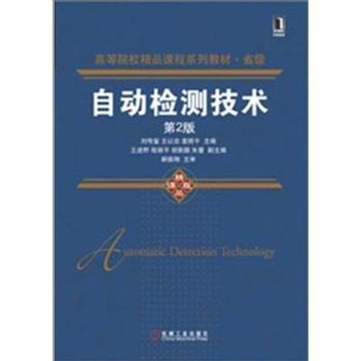 [正版二手]自动检测技术-第2版