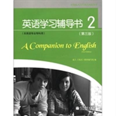 【正版二手】英语学习辅导书2(第三版)