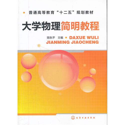 [正版二手]大学物理简明教程