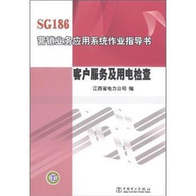 [正版二手]SG186营销业务应用系统作业指导书:客户服务及用电检查