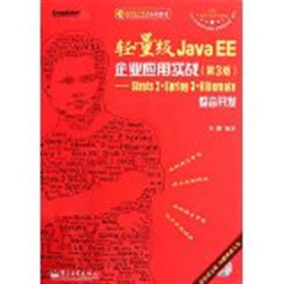 [正版二手]轻量级Java EE企业应用实战(第3版):Struts 2+Spring 3+Hibernate整合开发