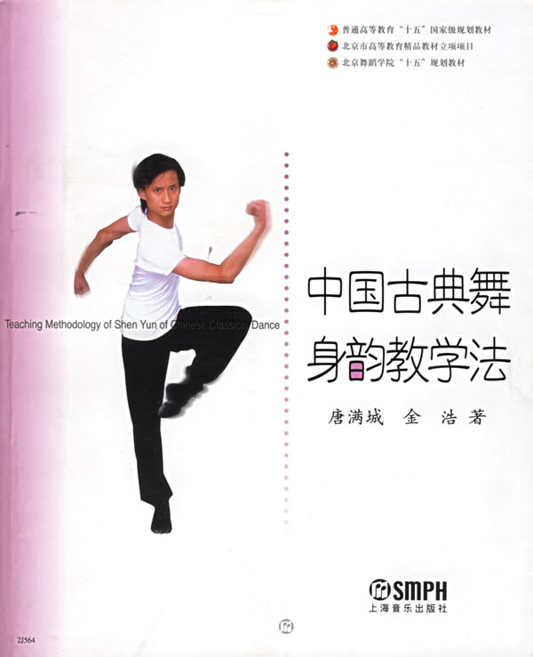 [正版二手]中国古典舞身韵教学法