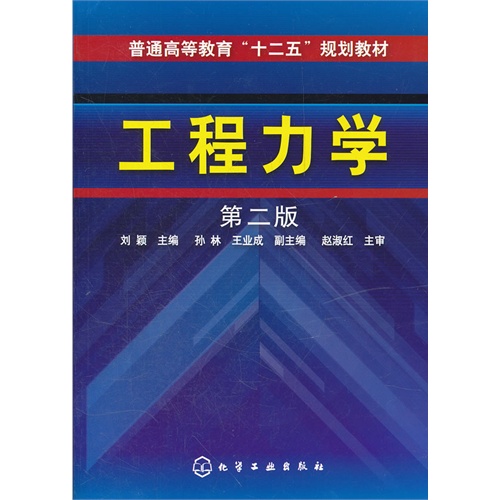 [正版二手]工程力学(第二版)