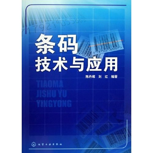 【正版二手】条码技术与应用