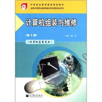 【正版二手】计算机组装与维修-(第3版)-(计算机应用专业)-赠送:100小时网上学习 免费下载多种资源