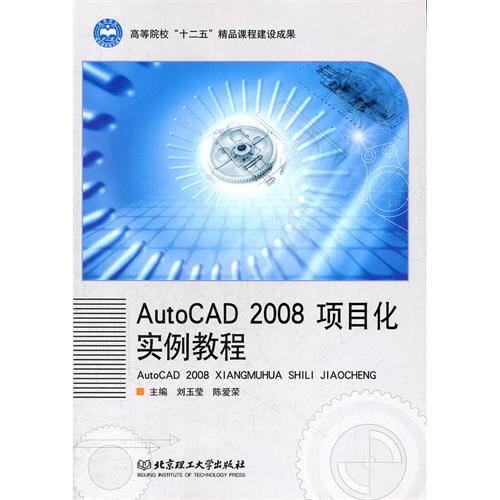 [正版二手]AutoCAD2008项目化实例教程