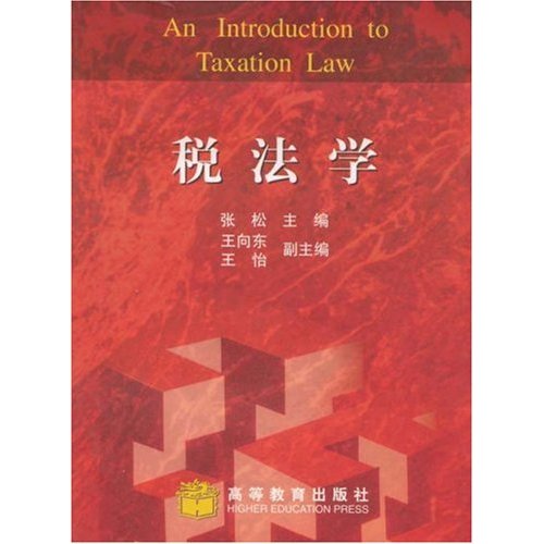 [正版二手]税法学