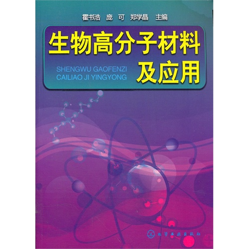 [正版二手]生物高分子材料及应用