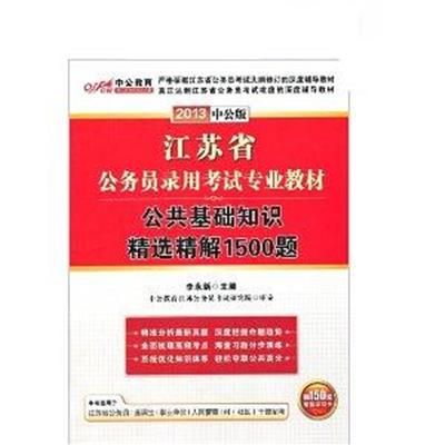 [正版二手]中公版2013公共基础知识精选精解1500题(江苏公务员考试)