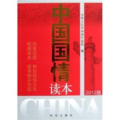 [正版二手]中国国情读本(2012版)