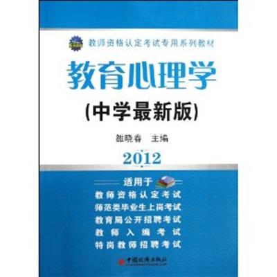 [正版二手]2012教育心理学(中学最新版)