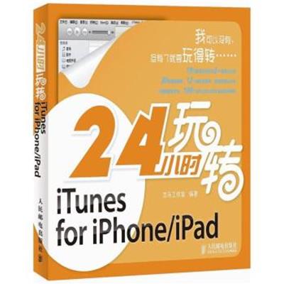 [正版二手]24小时玩转iTunes for iPhone/iPad