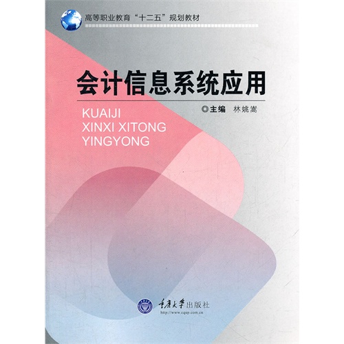 [正版二手]会计信息系统应用