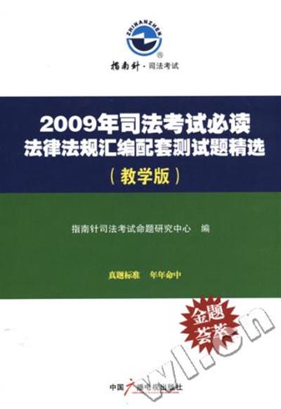 [正版二手]2009年司法考试必读-法律法规汇编配套测试题精选(教学版)