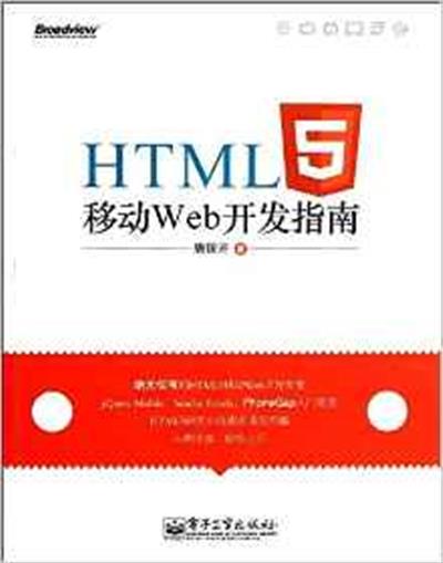 【正版二手】HTML5移动Web开发指南