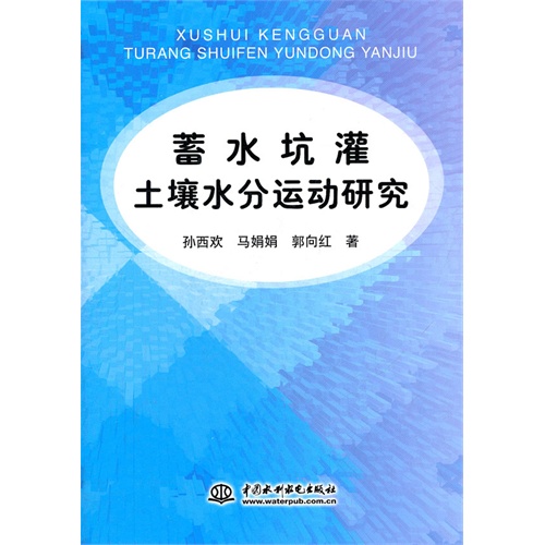 [正版二手]蓄水坑灌土壤水分运动研究