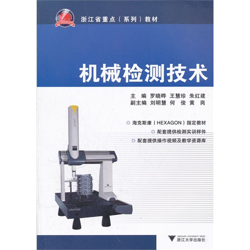 [正版二手]机械检测技术