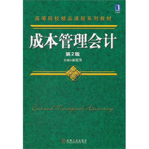 【正版二手】成本管理会计(第2版)