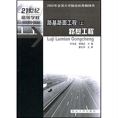 [正版二手]路基路面工程(上)路基工程2002年全国大学版协优秀畅销书
