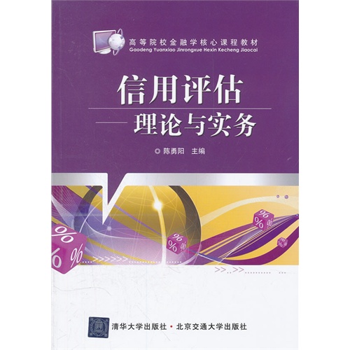 [正版二手]信用评估:理论与实务