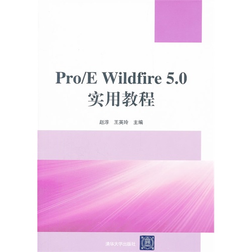 [正版二手]Pro/E Wildfire 5.0实用教程