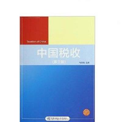 [正版二手]中国税收(第三版)