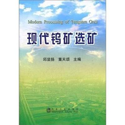 [正版二手]现代钨矿选矿