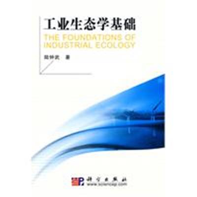 [正版二手]工业生态学基础(内容一致,印次、封面或原价不同,统一售价,随机发货)