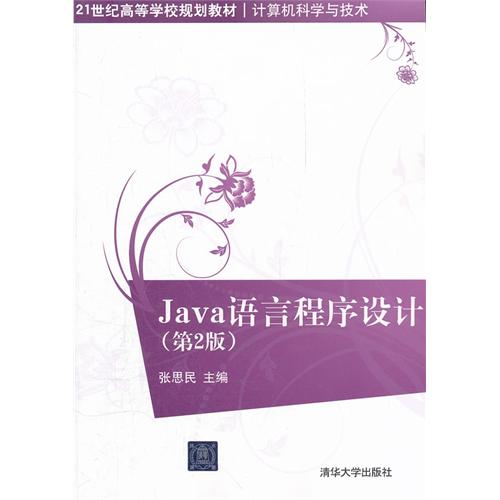 [正版二手]Java语言程序设计(第2版)