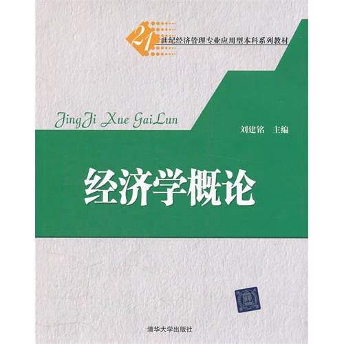 [正版二手]经济学概论