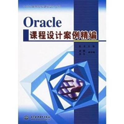[正版二手]Oracle课程设计安例精编