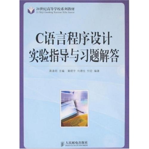 [正版二手]C语言程序设计实验指导与习题解答
