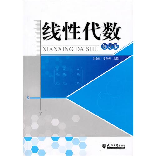 [正版二手]线性代数(修订版)