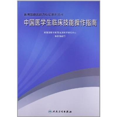 [正版二手]中国医学生临床技能操作指南