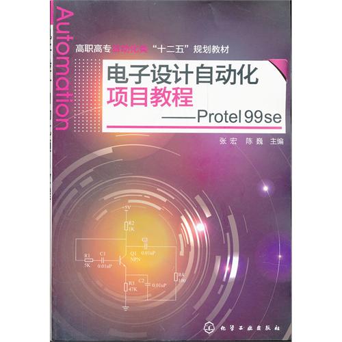 [正版二手]电子设计自动化项目教程 Protel 99 se