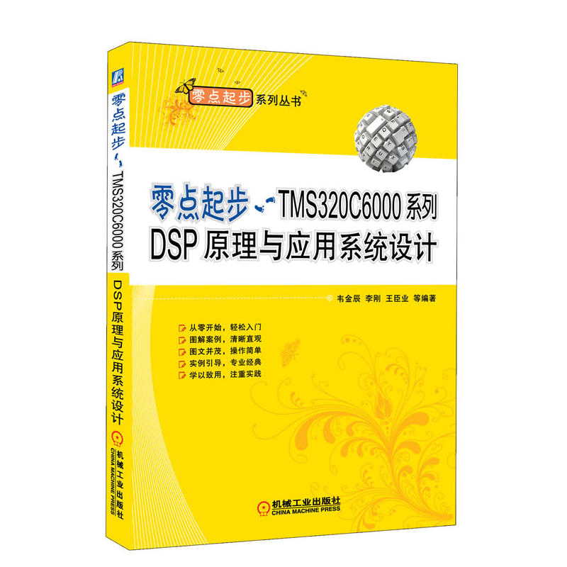 [正版二手]零点起步 TMS320C6000系列DSP原理与应用系统设计