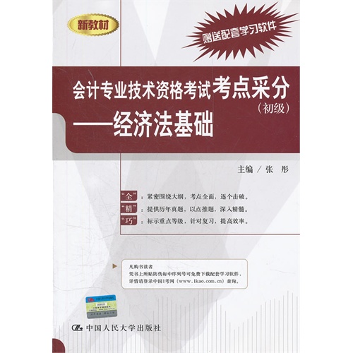 [正版二手]会计专业技术资格考试考点采分(初级) 经济法基础
