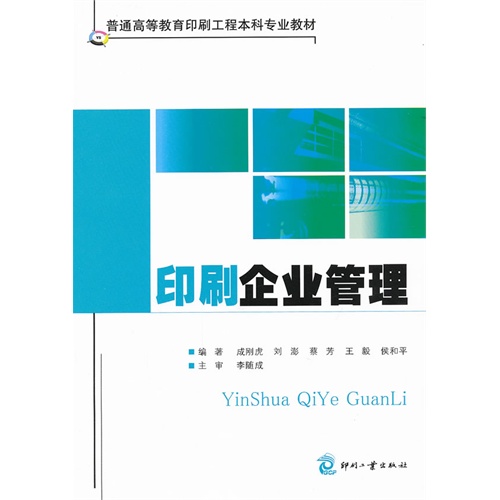 [正版二手]印刷企业管理
