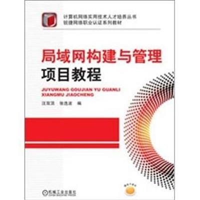 [正版二手]局域网构建与管理项目教程