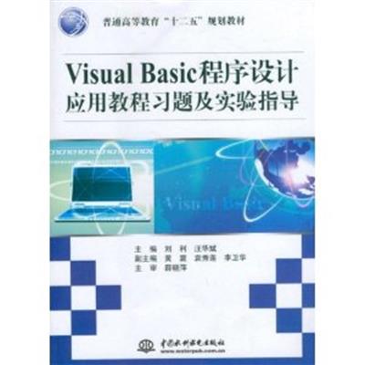 [正版二手]Visual Basic程序设计应用教程习题及实验指导