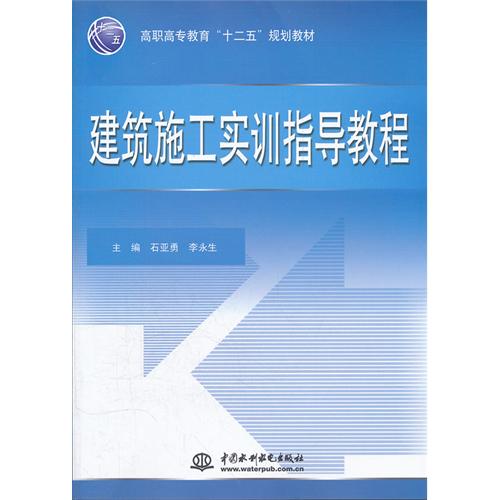 【正版二手】建筑施工实训指导教程