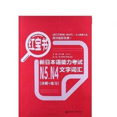 [正版二手]新日本语能力考试N5.N4文字词汇(详解 练习)