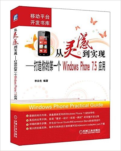 [正版二手]从灵感到实现-打造你的第一个Windows Phone 7.5应用