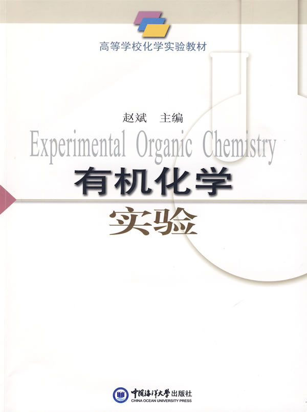 [正版二手]有机化学实验