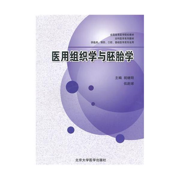 [正版二手]医用组织学与胚胎学(供临床预防口腔基础医学类专业用全国高等医学院校教材)